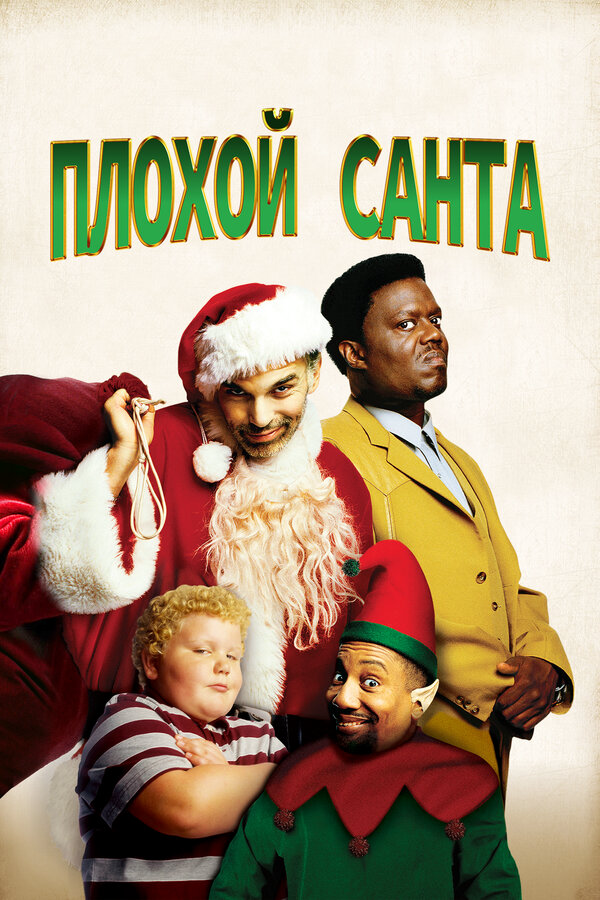 Плохой Санта 2003 постер